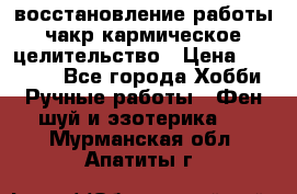 восстановление работы чакр кармическое целительство › Цена ­ 10 000 - Все города Хобби. Ручные работы » Фен-шуй и эзотерика   . Мурманская обл.,Апатиты г.